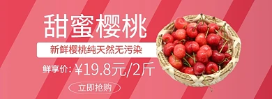 甜蜜樱桃折扣淘宝banner