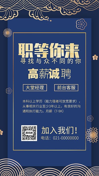2020酒店高新誠(chéng)聘手機(jī)海報(bào)