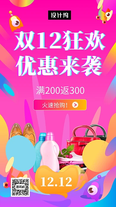 多彩渐变插画双十二购物狂欢手机海报模板