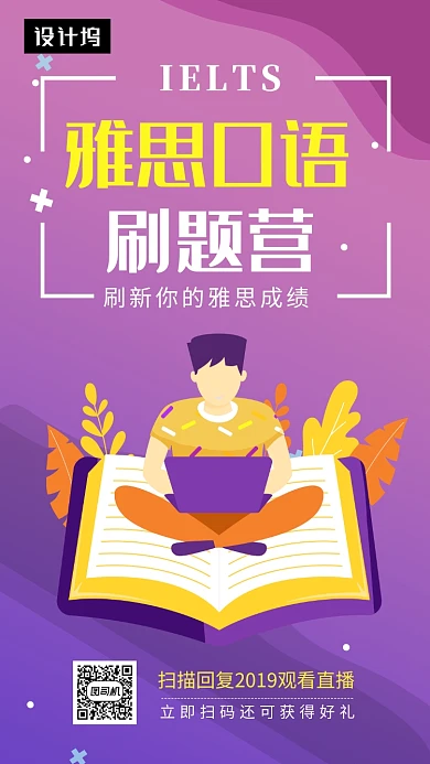 创意插画雅思口语训练营手机海报模板