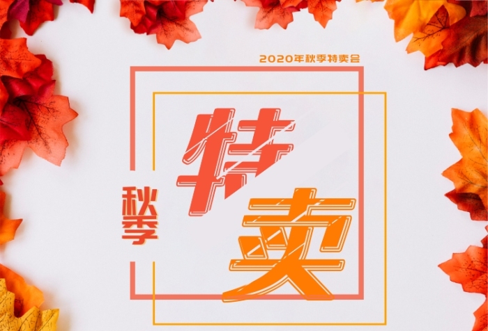 紅色秋季特賣會促銷廣告印刷海報模板