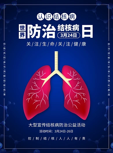 世界防治结核病日健康宣传广告印刷海报