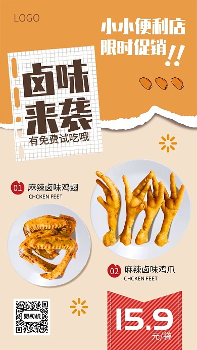 卤味来袭美食宣传促销海报