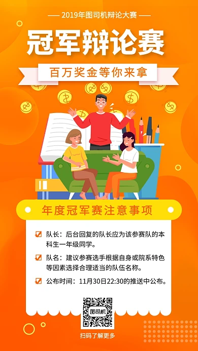 冠军辩论赛手机海报