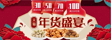 天猫年货节坚果满减优惠活动淘宝banner