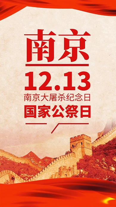 红色复古风南京大屠杀国家公祭日手机海报