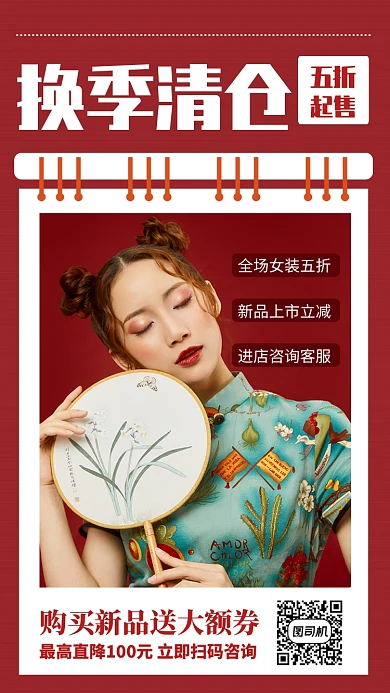 红色复古风换季清仓手机海报