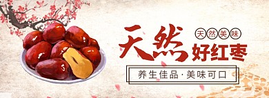 天然好紅棗淘寶banner