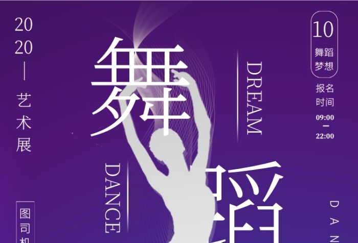 芭蕾舞報名藝術(shù)中心展出宣傳印刷海報