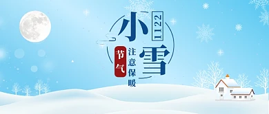 小雪节气注意保暖公众号首图