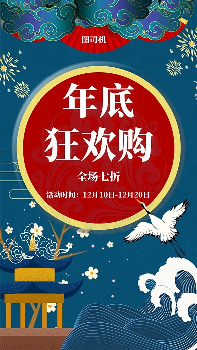 国潮复古年底狂欢购宣传促销手机海报