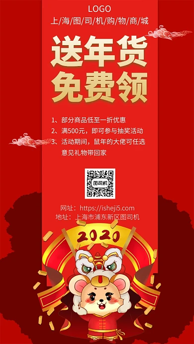 红色鼠年年货节手机宣传海报