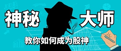 神秘大師教你如何成為股神微信公眾號素材圖片