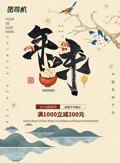 中国水墨风格书法字年味年夜饭海报