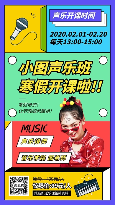 创意声乐班寒假开课讲师介绍手机海报
