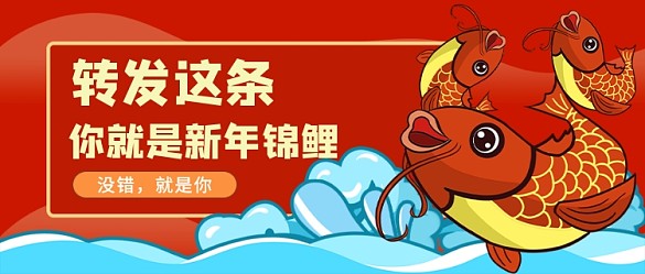 新年錦鯉公眾號(hào)首圖