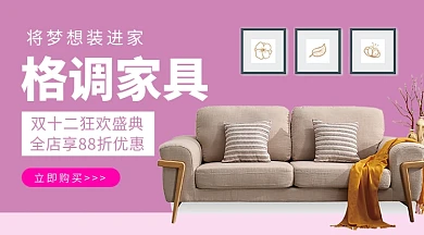 粉色家居客厅沙发装饰家具双十二手机海报