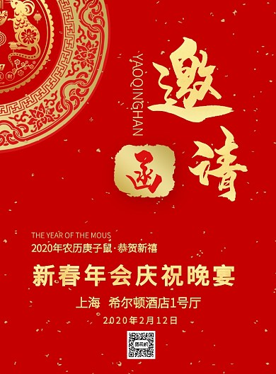 紅色2020鼠年年會晚宴邀請函印刷海報
