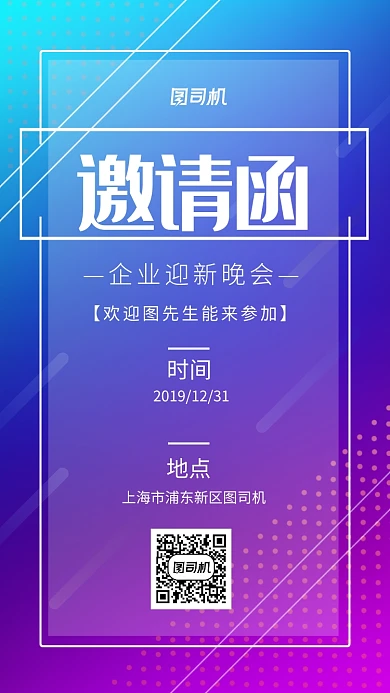 渐变企业迎新晚会邀请函手机海报