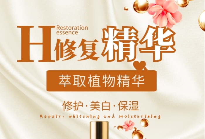 修復(fù)精華液化妝品印刷海報(bào)