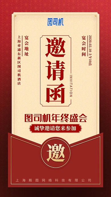 2020企业公司年会红色邀请函手机海报