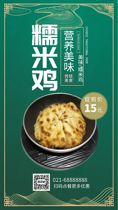 绿色中国风餐饮美食粤菜早茶糯米鸡手机海报