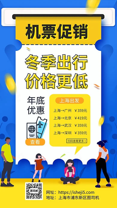 冬季出游旅行机票折扣促销手机海报