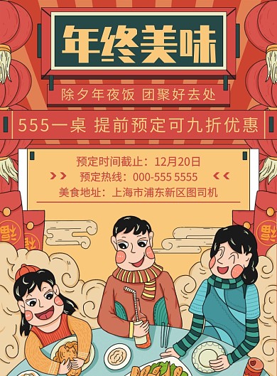 年底美味聚會年夜飯活動宣傳印刷海報
