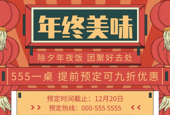 年底美味聚會年夜飯活動宣傳印刷海報