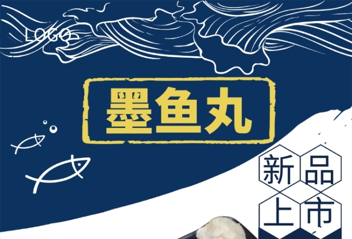 墨魚丸餐飲美食宣傳促銷海報(bào)