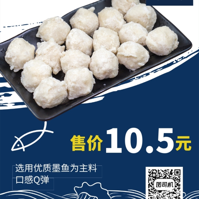 墨魚丸餐飲美食宣傳促銷海報(bào)