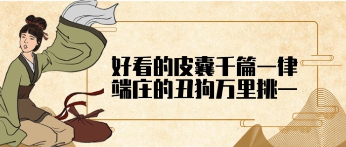 卡通幽默好看的皮囊千篇一律公眾號(hào)首圖