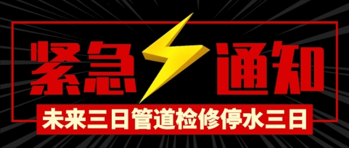 黑色嚴(yán)肅緊急通知管道檢修公眾號(hào)首圖