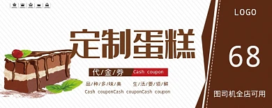 定制蛋糕68元优惠券