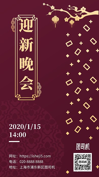 迎新晚會邀請函手機海報