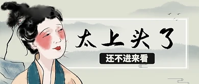 青色古风水墨画幽默引流太上头了公众号首图