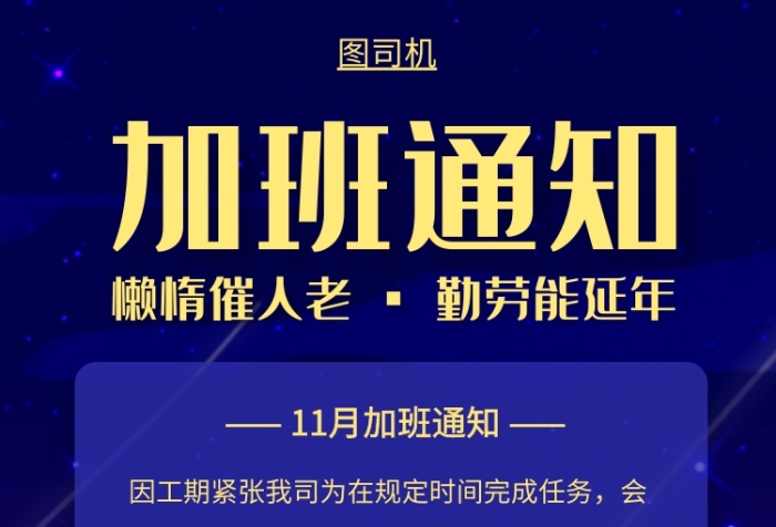 加班通知手機海報