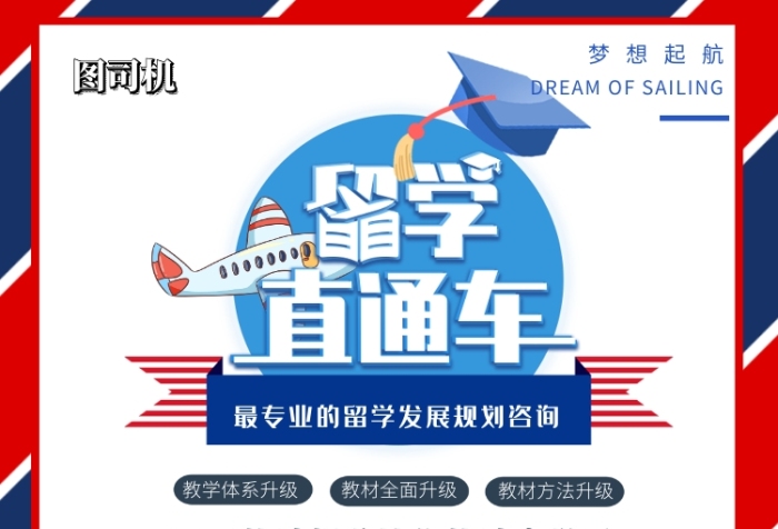 留学直通车出国印刷海报 留学直通车出国印刷海报
