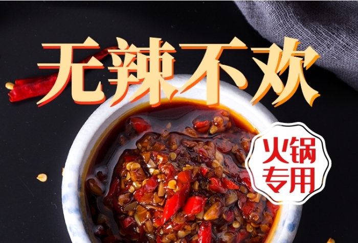紅色黑色火鍋醬料勁辣無辣不歡直通車