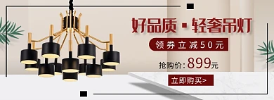 好品质轻奢吊灯淘宝banner