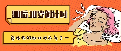30岁倒计时新媒体首图