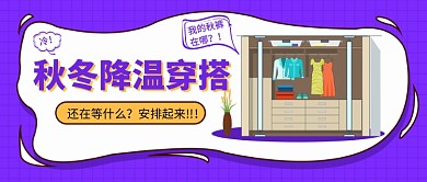 秋冬降溫穿搭公眾號首圖
