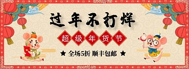 过年不打烊淘宝banner