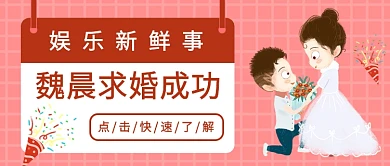魏晨求婚成功公众号首图