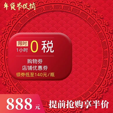 中国风天猫年货节商品限时半价直通车