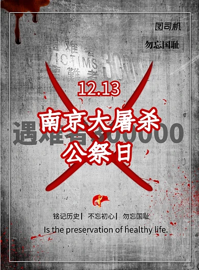 简约南京大屠杀公祭日宣传海报