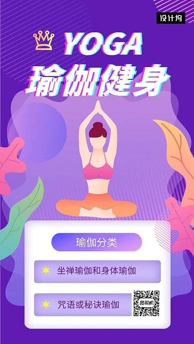 紫色时尚插画瑜伽健身手机海报模板