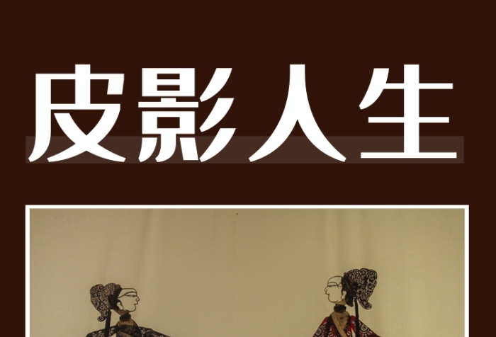 簡(jiǎn)約皮影人生表演手機(jī)海報(bào)