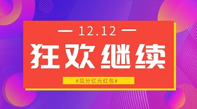 梦幻渐变紫色双十二购物红包手机海报