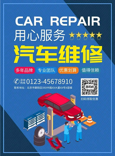 汽车维修服务宣传广告印刷海报